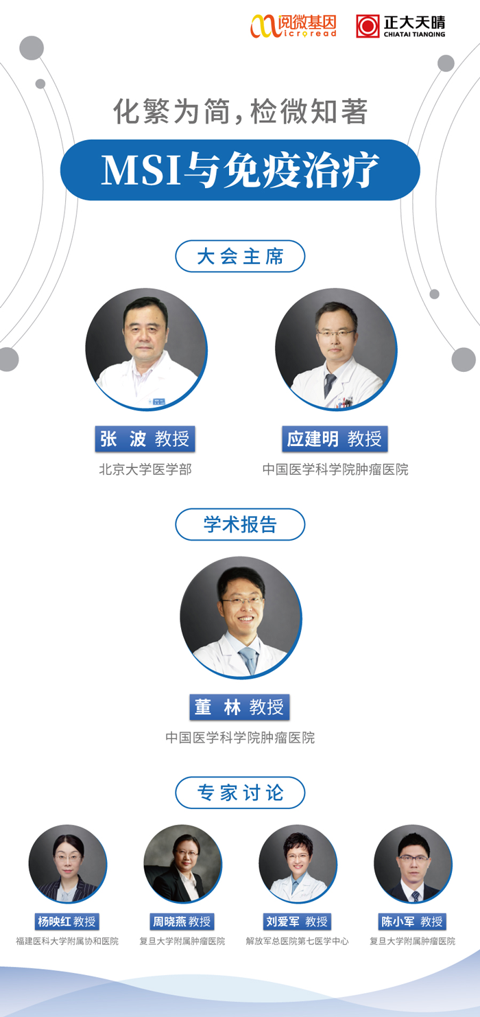 “化繁为简，检微知著”——K8凯发国际基因MSI与免疫治疗专场线上卫星会